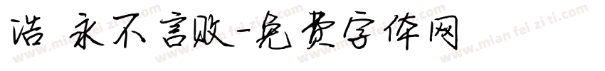 浩 永不言败字体转换